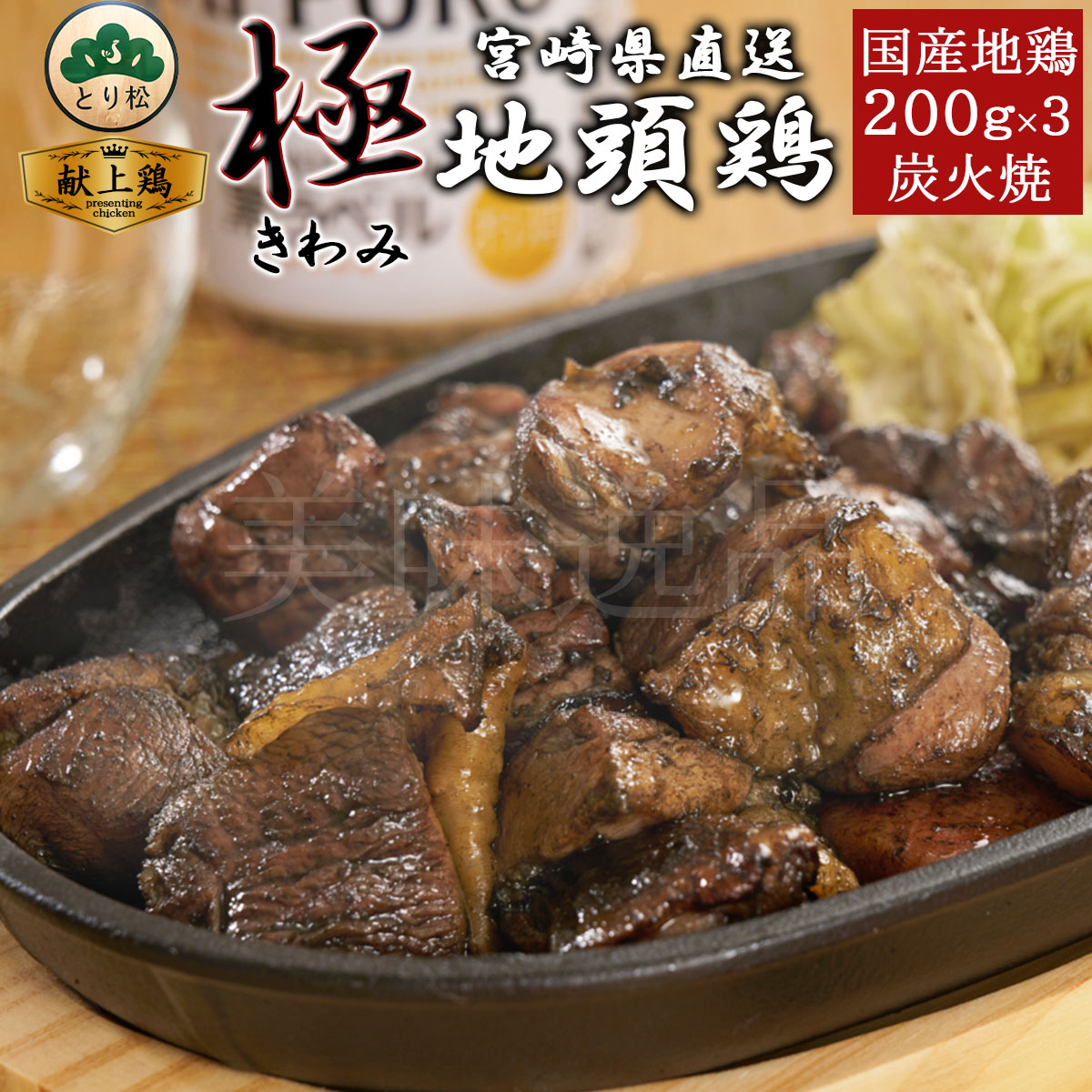 みやざき地頭鶏 炭火焼〜極〜 200g×3個セット 宮崎 地鶏 冷凍 じとっこ