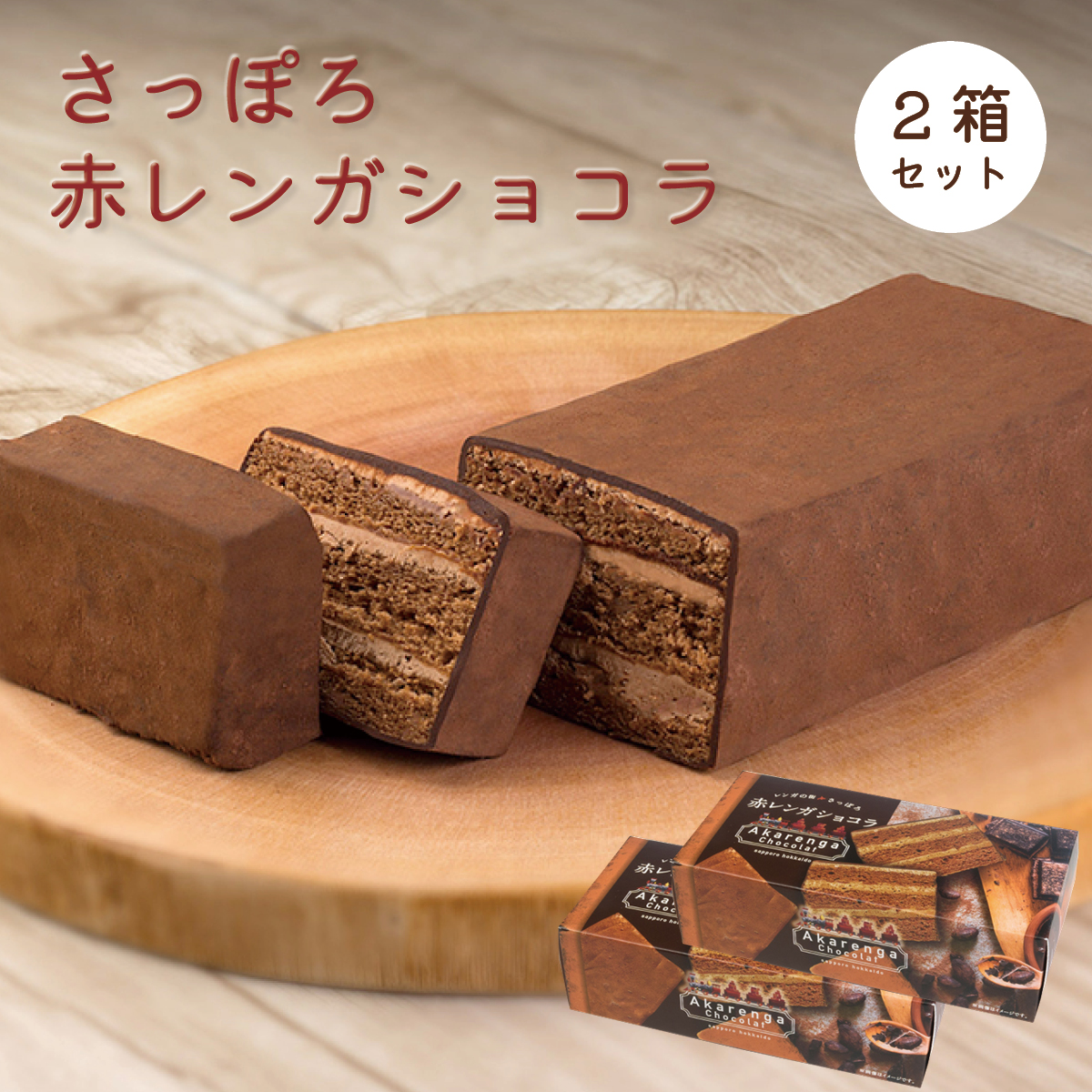 わらく堂 さっぽろ赤レンガショコラ2本セット 北海道札幌市わら