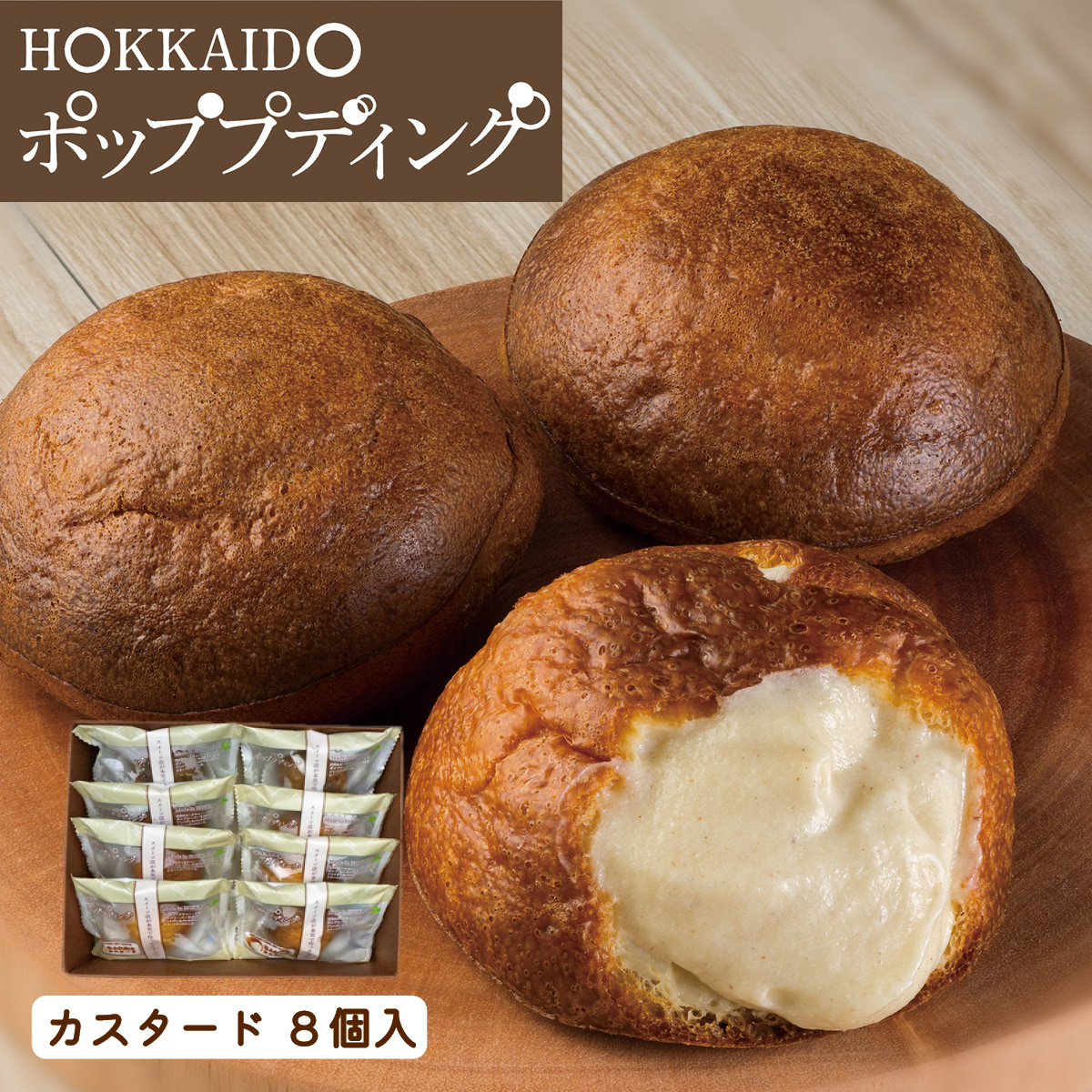 わらく堂 クリームパン 北海道ポッププディング カスタード 8個入