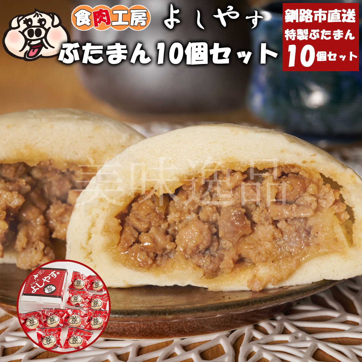 お肉たっぷり よしやすぶたまん160g×10個セット 冷凍 北海道釧路
