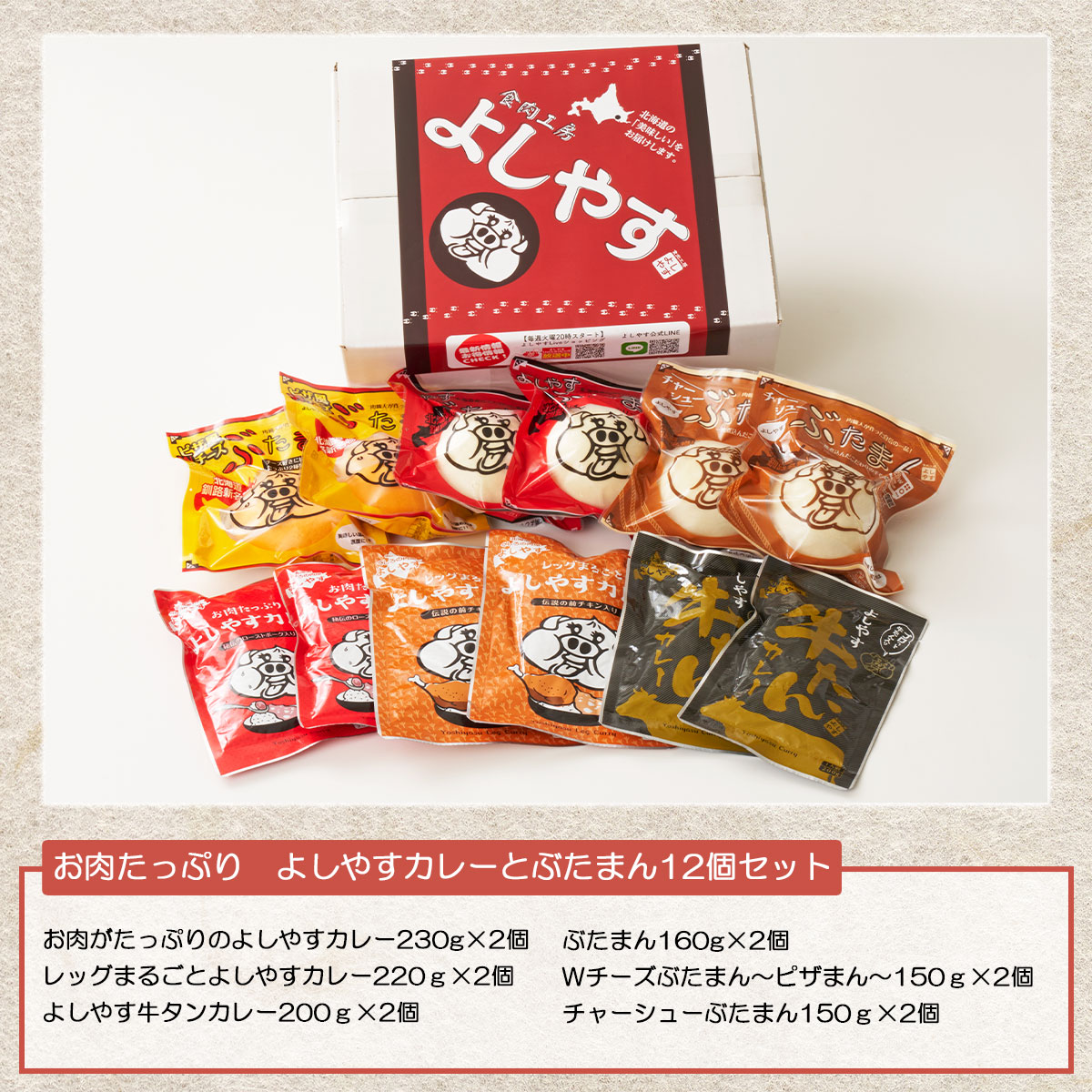 お肉たっぷり よしやすカレーとぶたまん12個セット 北海道釧路