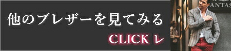 テーラードジャケットを見てみる