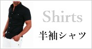 半袖シャツ