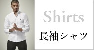 長袖シャツ