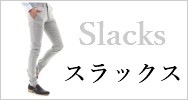 スラックス