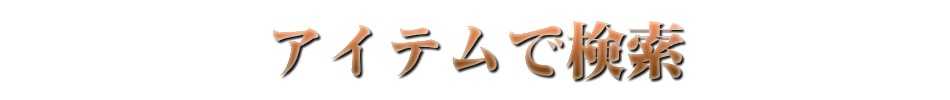 アイテムバナー