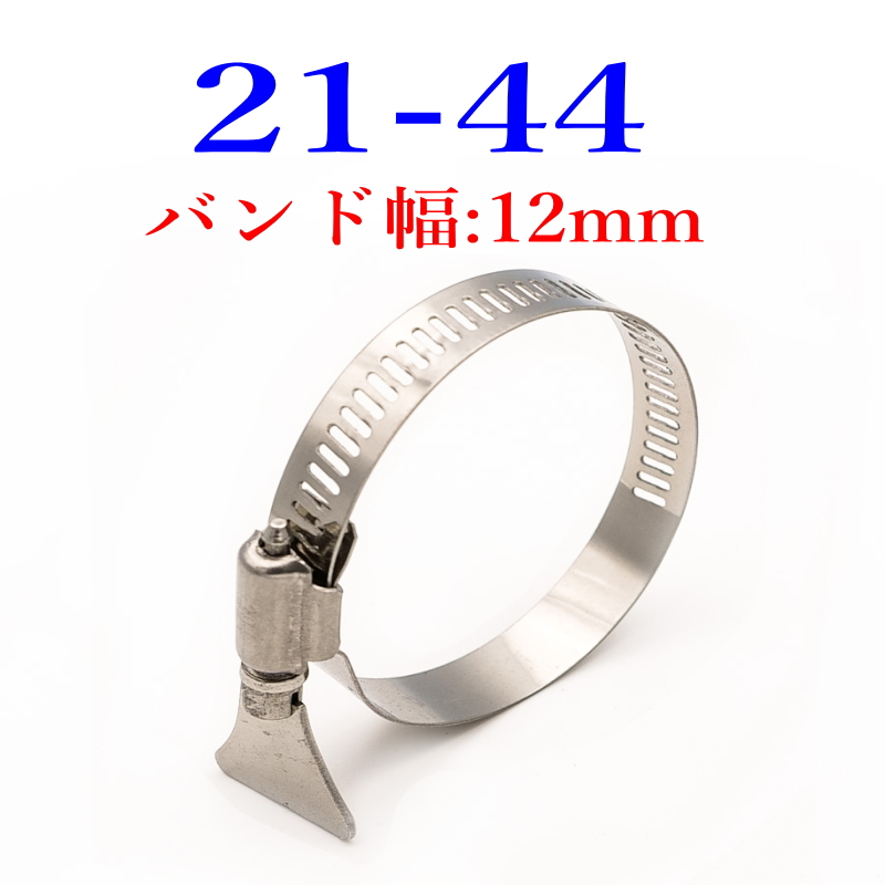 手締めホースバンド 304ステン Φ8mm〜82mm 全15サイズ (1サイズ2個) |  | 09