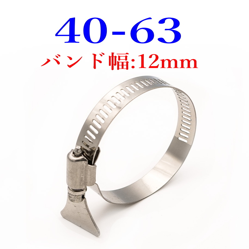 手締めホースバンド 304ステン Φ8mm〜82mm 全15サイズ (1サイズ2個) |  | 12