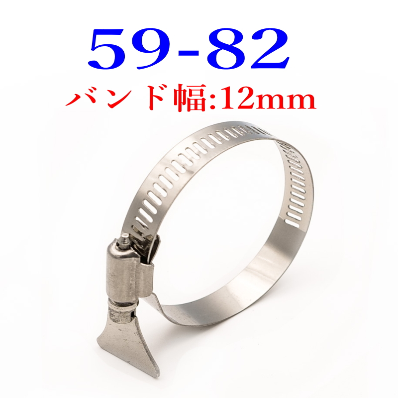手締めホースバンド 304ステン Φ8mm〜82mm 全15サイズ (1サイズ2個) |  | 15