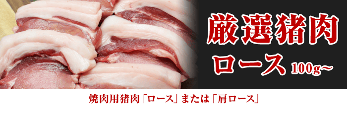 追加ロース（焼肉用）