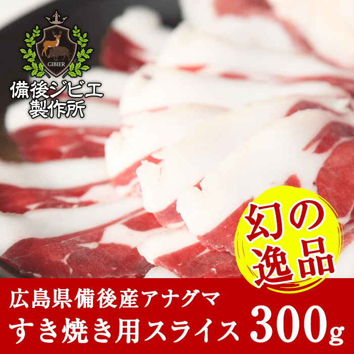 ふるさと納税 ジビエ アナグマ肉 熟成 広島県産 300g スライス肉 すき焼き用 その他