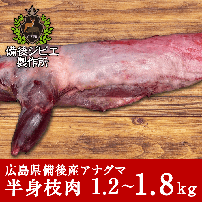 アナグマ肉 ジビエ 熟成 脂無し 半身 枝肉 1 2 2 0kg 広島県産 備後地方 穴熊肉 あなぐま肉 すき焼き ジビエ料理 希少肉 お取り寄せ 人気 お鍋 シチュー 焼肉