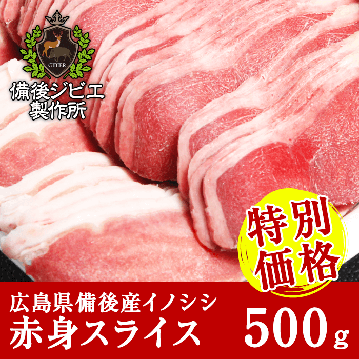 広島県備後産猪肉赤身スライス