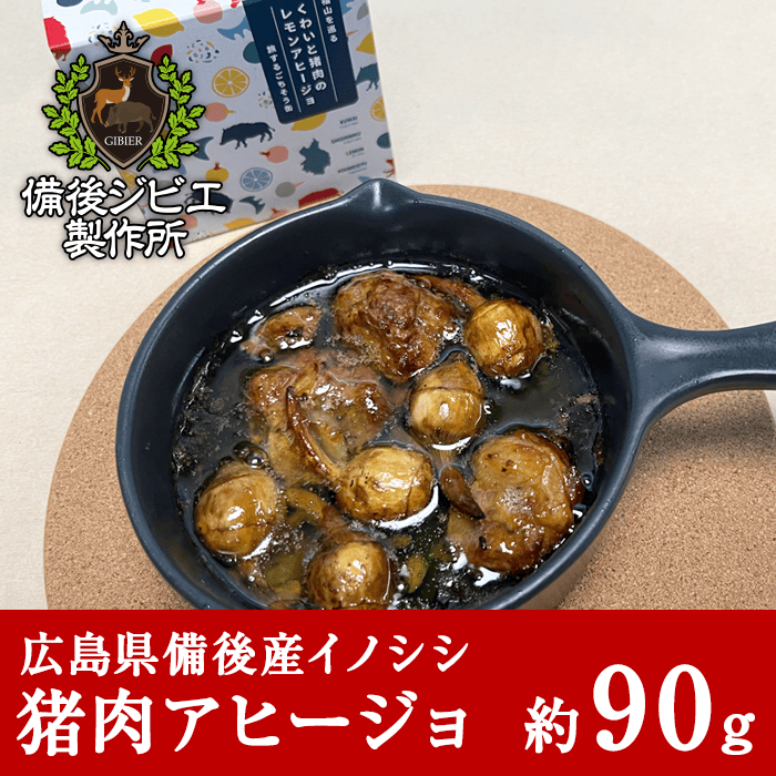 猪肉 ジビエ缶詰 猪缶詰 広島県産イノシシ くわいと猪肉のレモンアヒージョ 約90g 広島県産 備後地方 いのしし肉 イノシシ肉 最高級 ジビエ料理 お取り寄せ 人気｜bingogibier