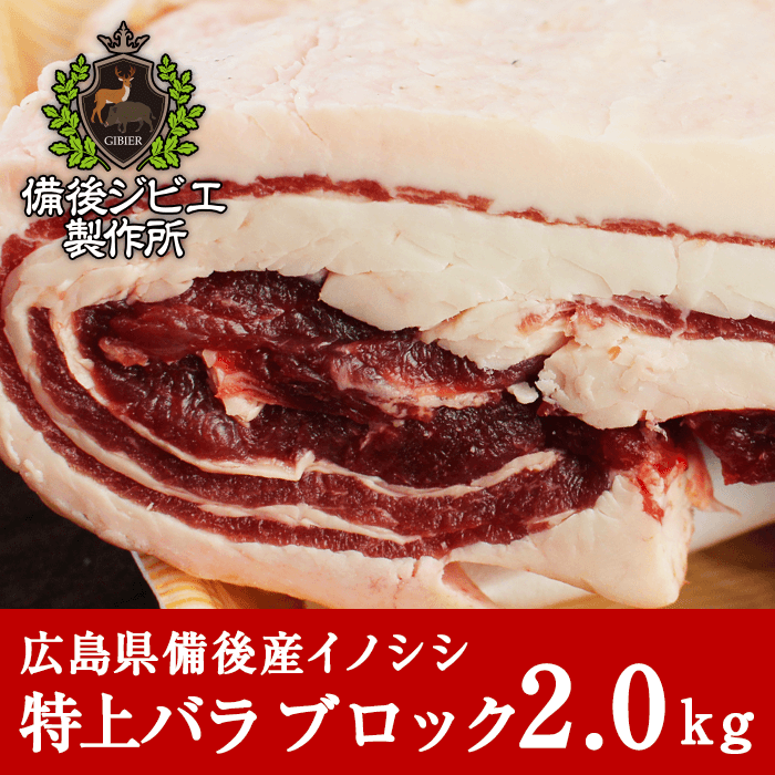 広島県備後産猪肉特上バラ肉ブロック