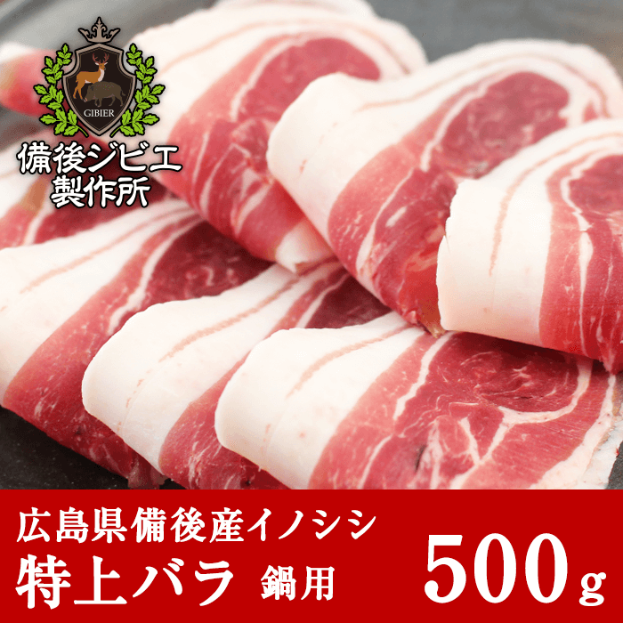 広島県備後産猪肉特上バラ肉スライス