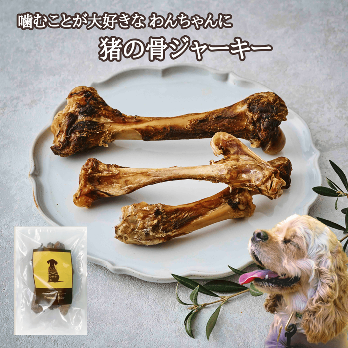猪の骨ジャーキー(犬用) – Forema - フォレマ
