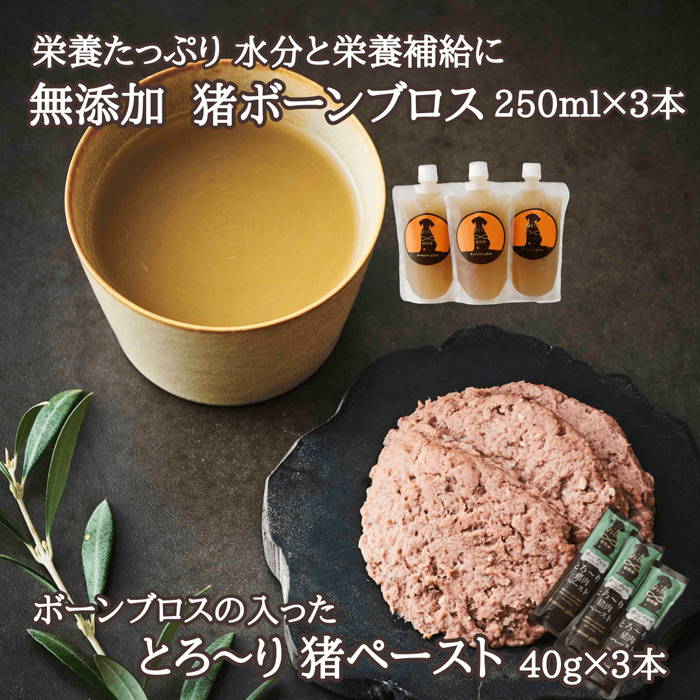 広島県備後産猪肉ペット用無添加猪ボーンブロス&ボーンブロスの入ったとろ〜り猪肉ペースト