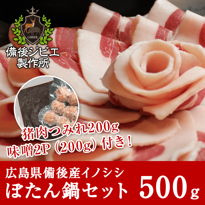 広島県備後産猪肉厳選ぼたん鍋お得セット