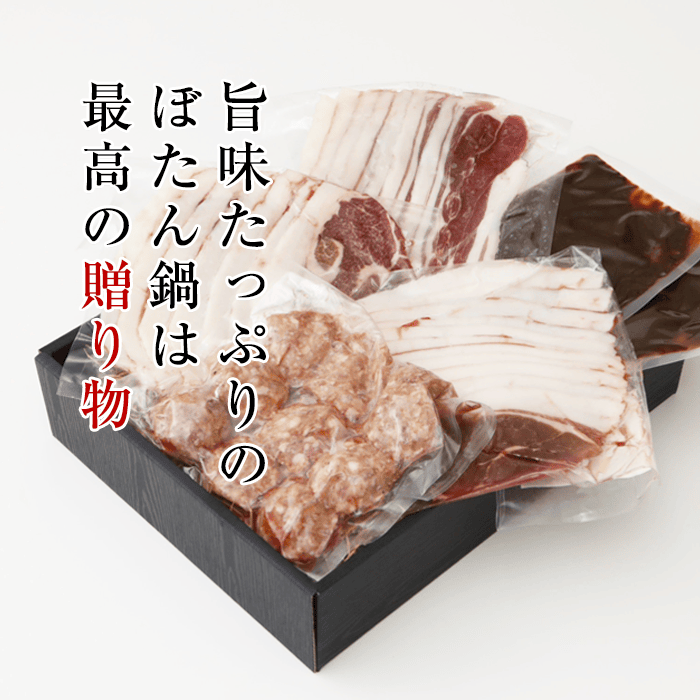 広島県備後産猪肉ぼたん鍋セット