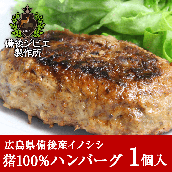 広島県備後産猪肉ハンバーグ