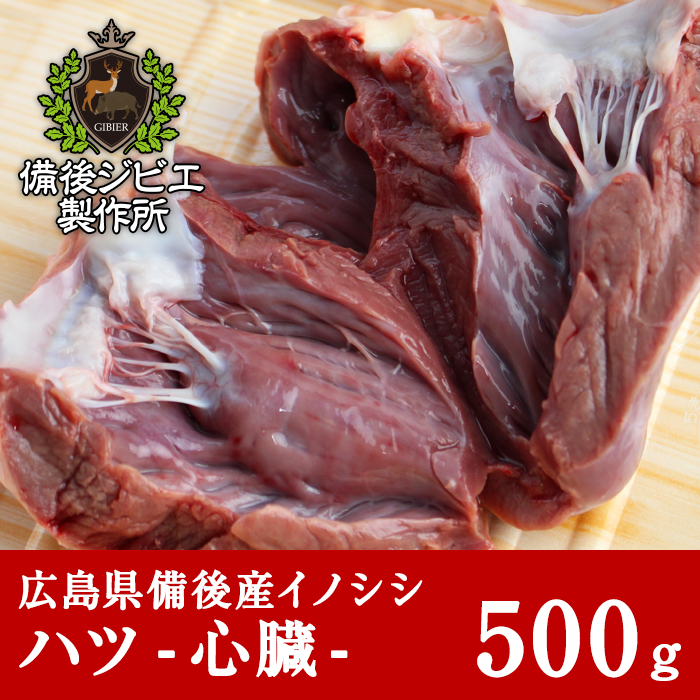 広島県備後産猪肉ハツ心臓