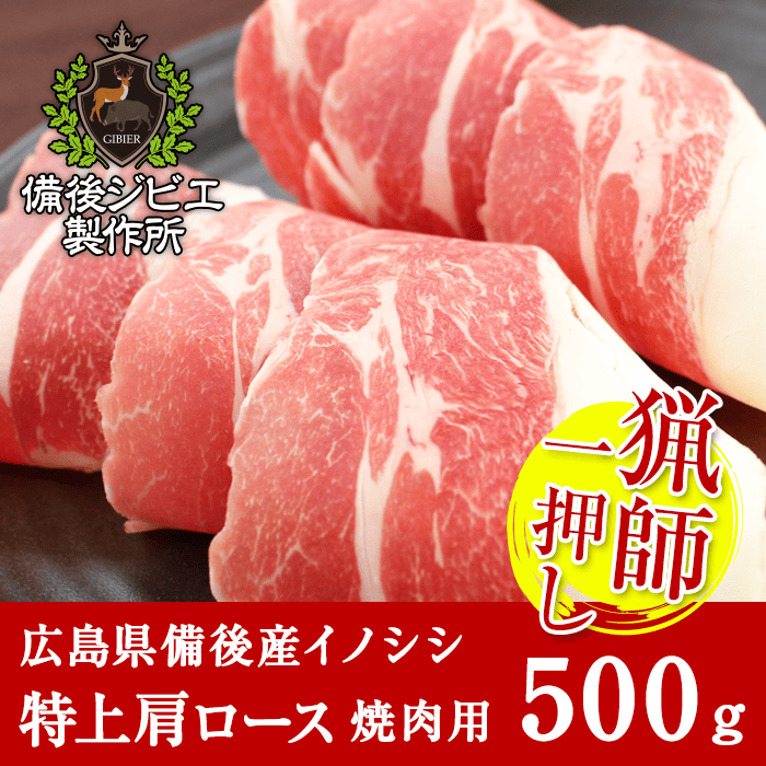 広島県備後産猪肉特上肩ロース肉スライス