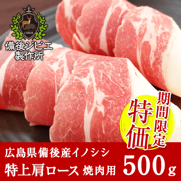 広島県備後産猪肉特上肩ロース肉スライス