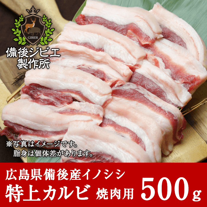 広島県備後産猪肉特上カルビ肉スライス