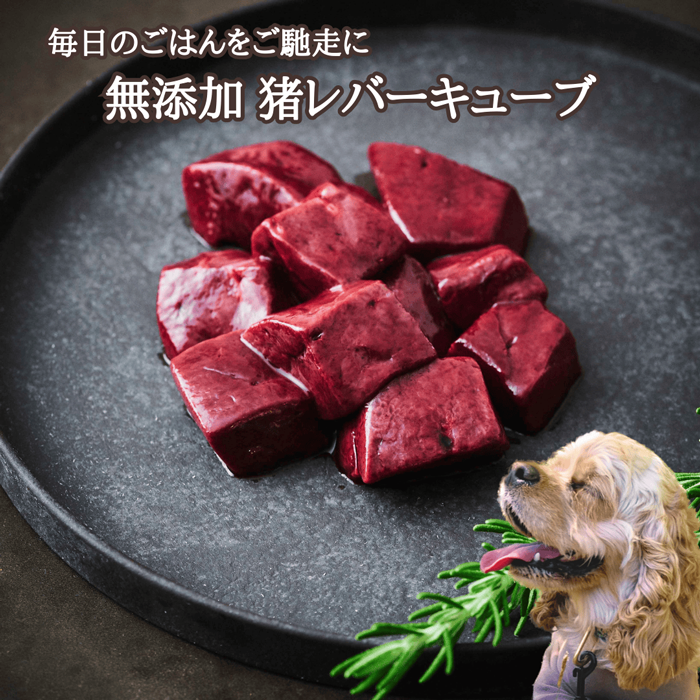 広島県備後産猪肉ペット用無添加猪レバーキューブ