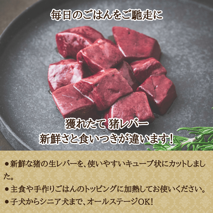 広島県備後産猪肉ペット用無添加猪レバーキューブ説明