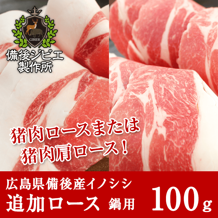 広島県備後産猪肉追加ロース肉スライス