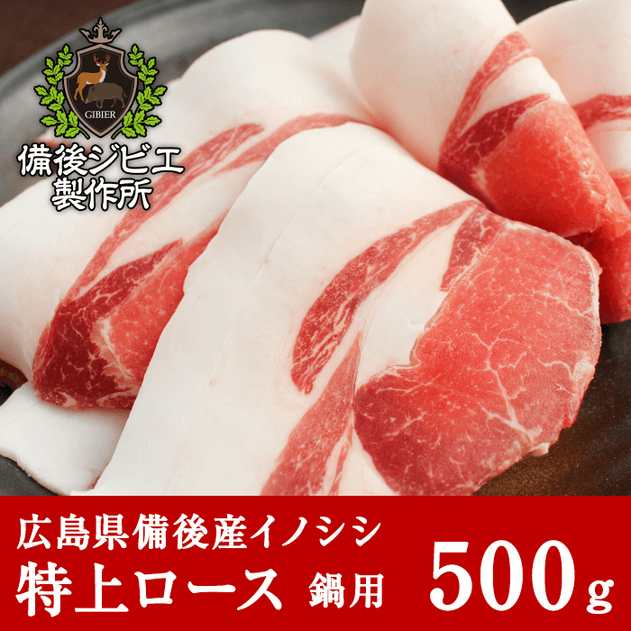 広島県備後産猪肉特上ロース肉スライス