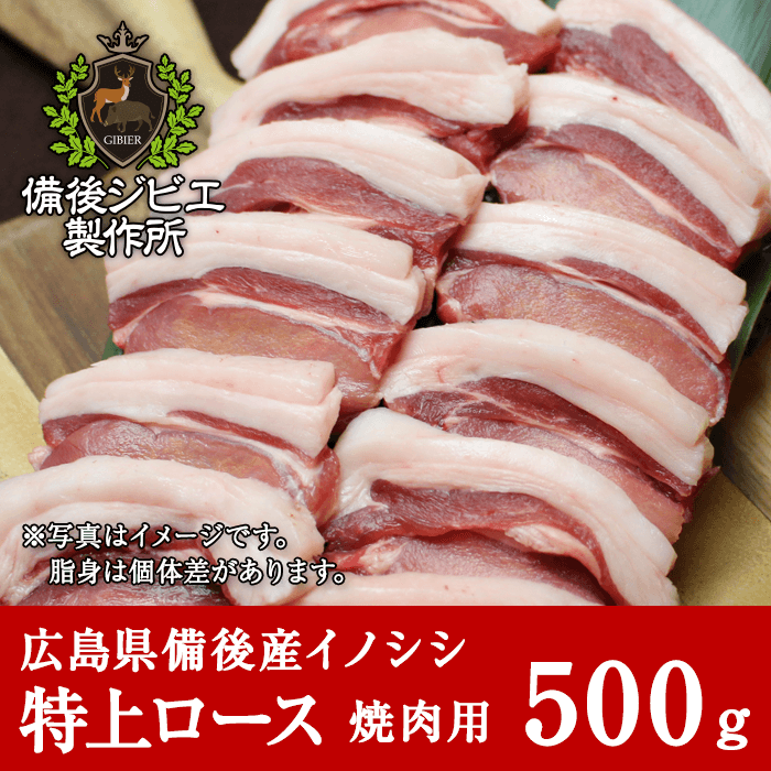 広島県備後産猪肉特上ロース肉スライス