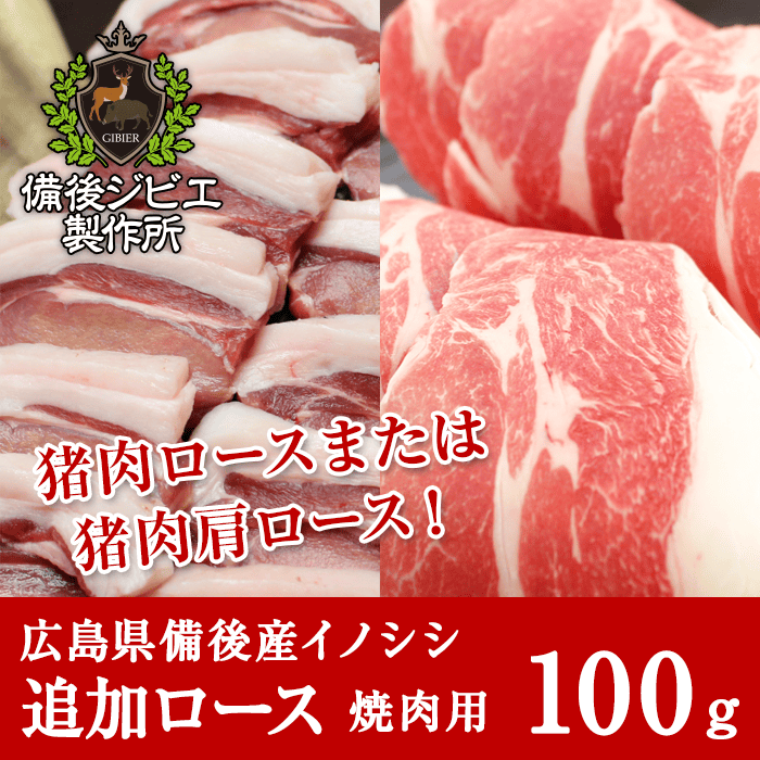 広島県備後産猪肉追加ロース肉スライス