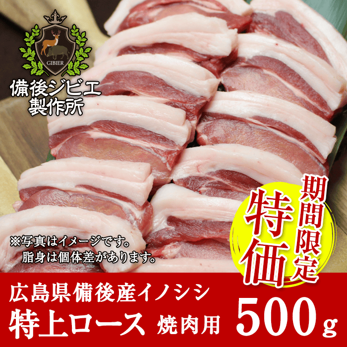 広島県備後産猪肉特上ロース肉スライス