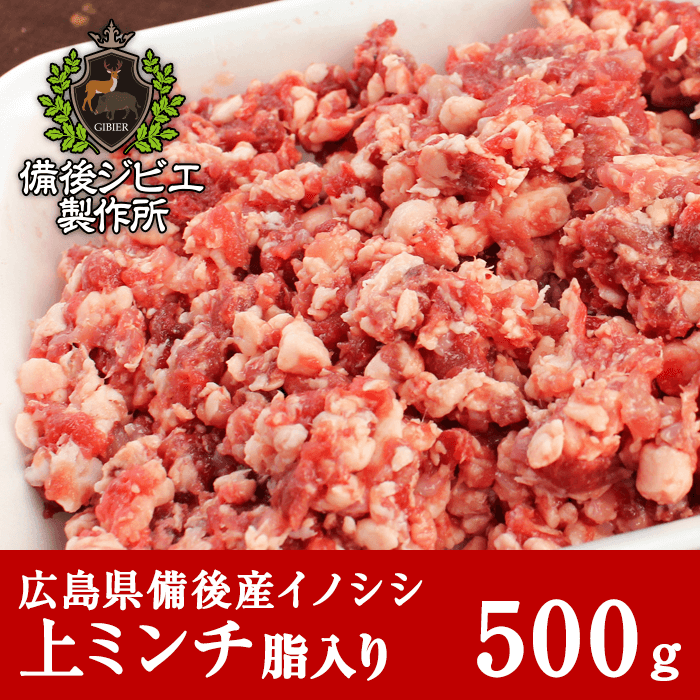 広島県備後産猪肉粗挽き上ミンチ脂入り