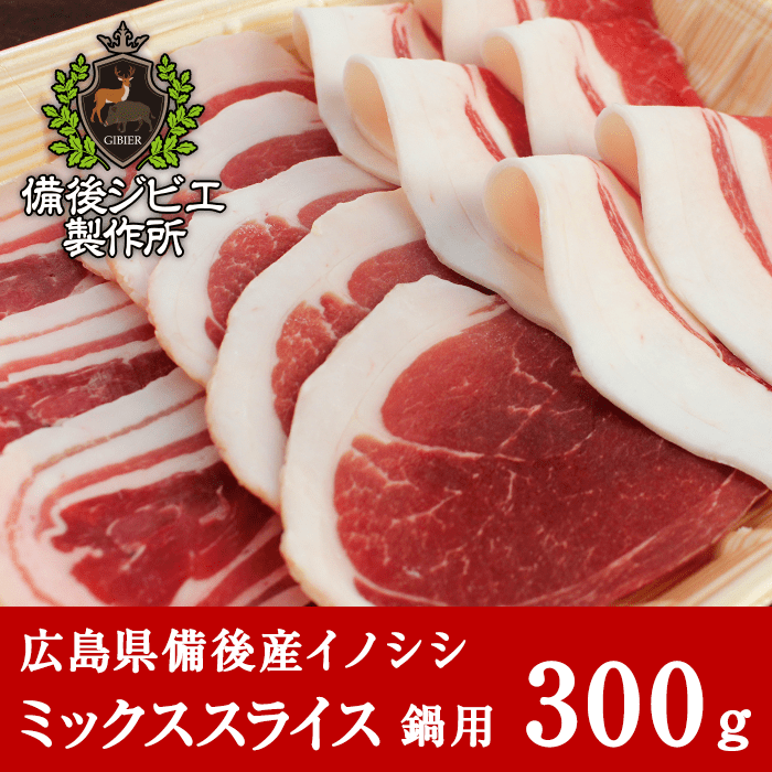 広島県備後産猪肉ミックススライス