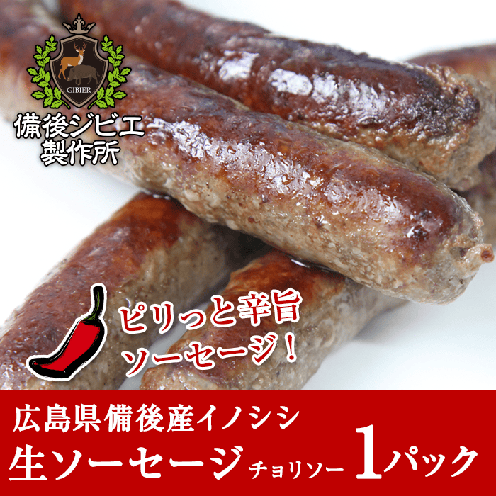 広島県備後産猪肉生ソーセージ チョリソー