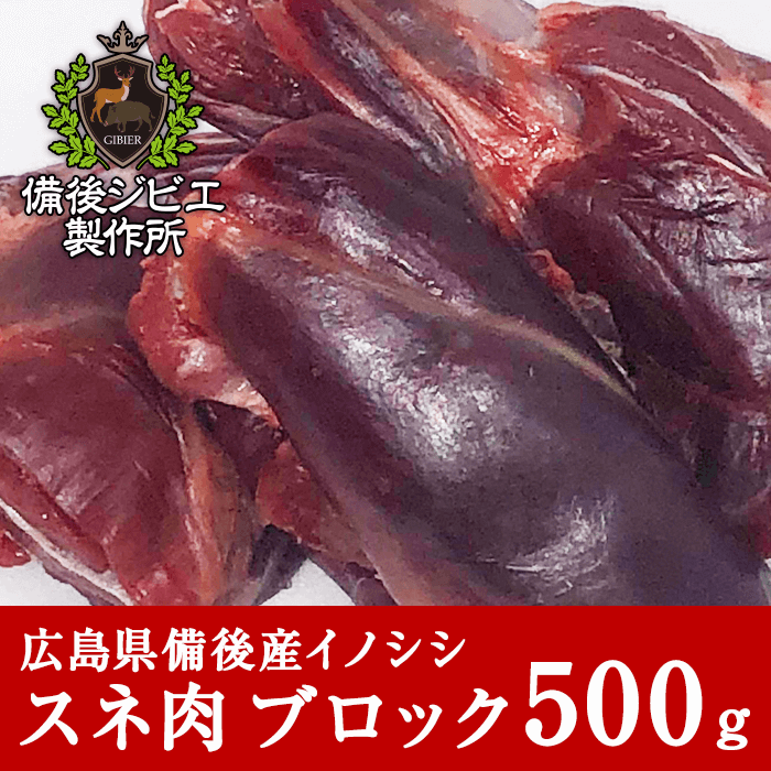 広島県備後産猪肉スネ肉