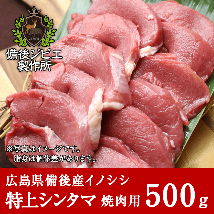 広島県備後産猪肉特上シンタマ肉スライス