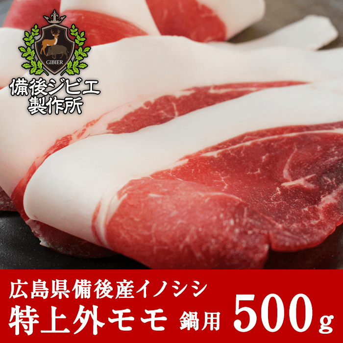 広島県備後産猪肉特上外モモ肉スライス