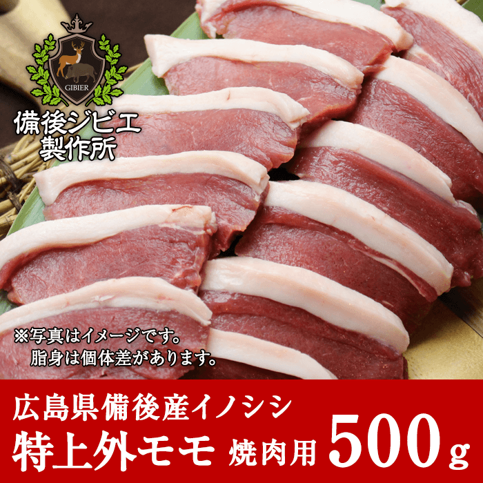 広島県備後産猪肉特上外モモ肉スライス