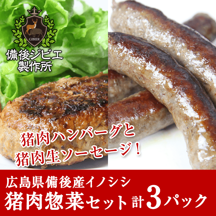 広島県備後産猪肉惣菜セット