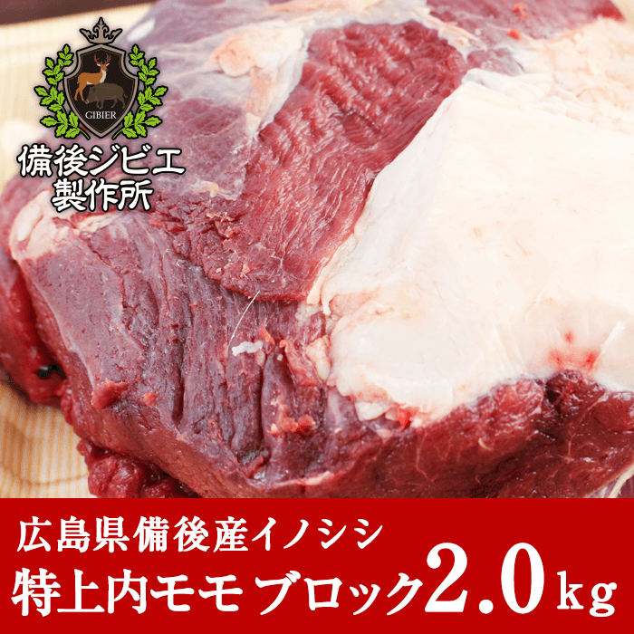 本物の 猪肉 ジビエ 熟成 特上内モモ肉 ブロック 2kg前後 広島県産 備後地方 いのしし肉 イノシシ肉 ぼたん鍋 牡丹鍋 ボタン鍋 お鍋 しゃぶしゃぶ ステーキ 焼肉 Aynaelda Com