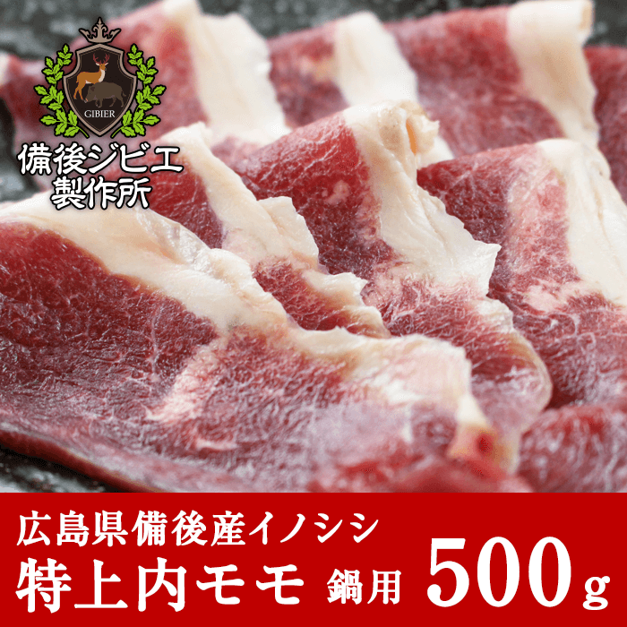 広島県備後産猪肉特上内モモ肉スライス