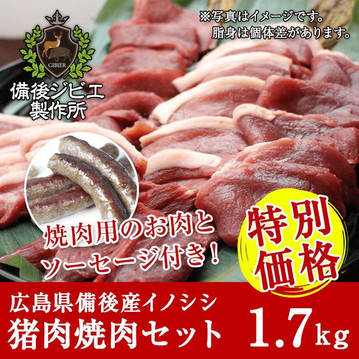 広島県備後産猪肉焼肉セット