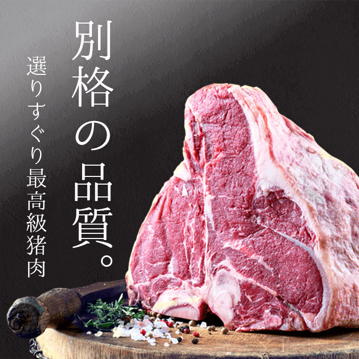 別格の品質。選りすぐり最高級猪肉