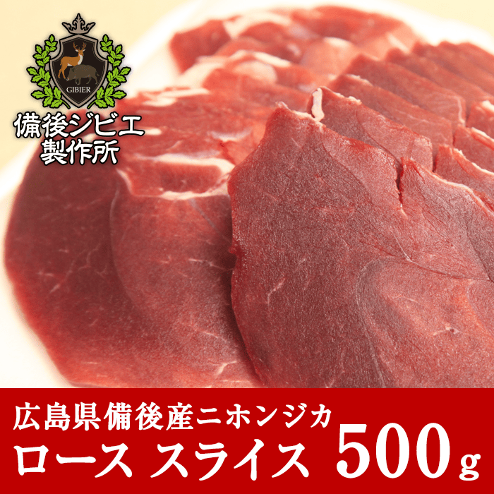 広島県備後産鹿肉ロース肉スライス