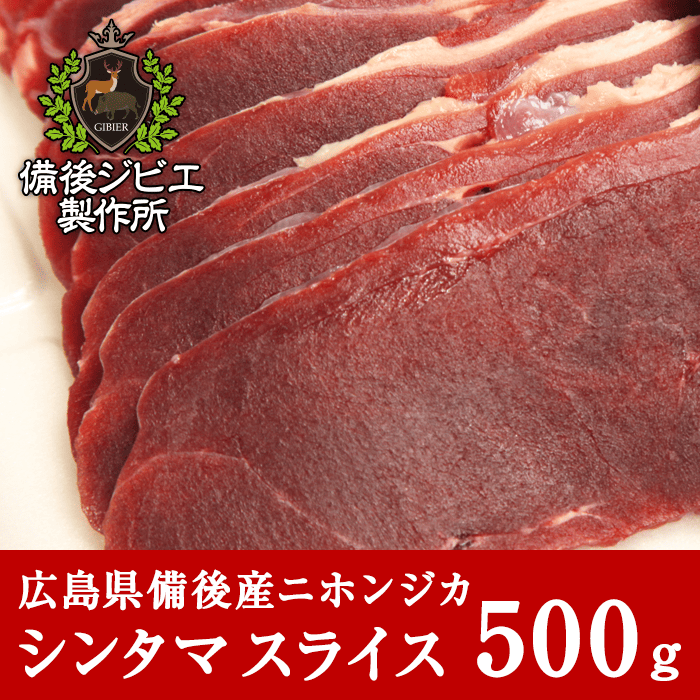 広島県備後産鹿肉シンタマ肉スライス